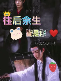 往后余生，皆是你