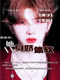 蔡徐坤——她身娇体软