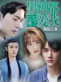 综影视之男神都爱我