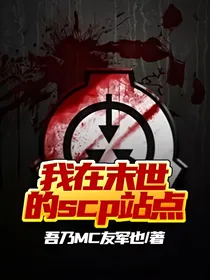 我在末世的scp站点