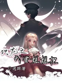 地花之想要姐姐抱