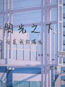阳光之下：你是我的曙光