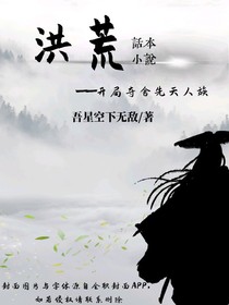 洪荒：开局夺舍先天人族