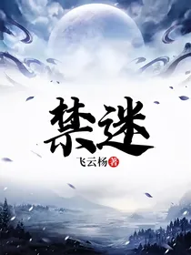 禁迷