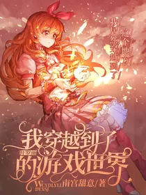 我穿越到了叶罗丽的游戏世界