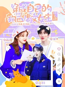 全明星：穿成自己的狗血虐文女主肿么破