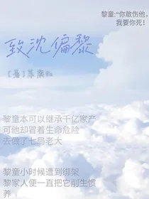 致沈偏黎