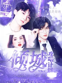 TNT：倾城攻略计划