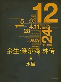 余生……第一部……水晶