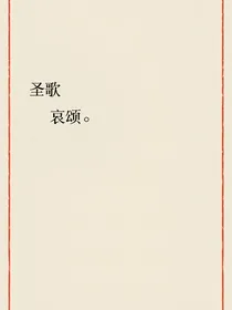 查理九世轮回的圣歌哀颂