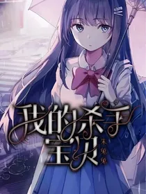 我的杀手宝贝