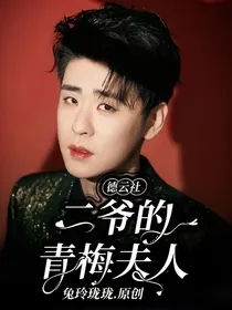 德云社：二爷的青梅夫人