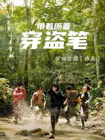 带着原著穿盗笔