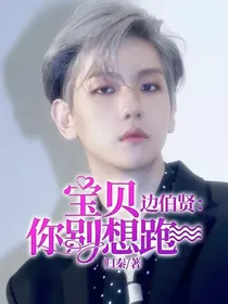 边伯贤：宝贝，你别想跑！