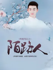终极笔记之陌路人