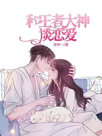 和王者大神谈恋爱
