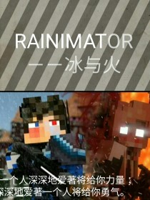 Rainimator——冰与火