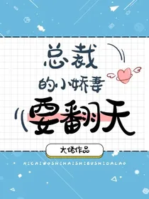 总裁的小娇妻要翻天