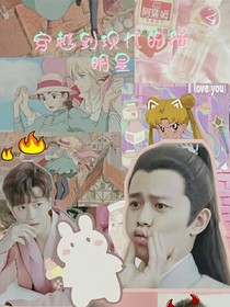 穿越到现代的陆明星
