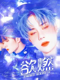 王一博：欲燃
