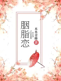 胭脂恋：胭脂劫