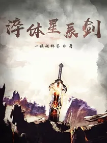 淬体星辰剑