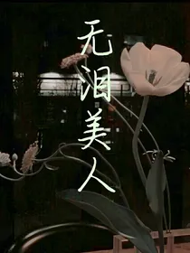 无泪美人