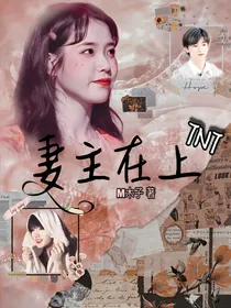 TNT：妻主在上