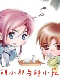 胡小邪与邱小宛