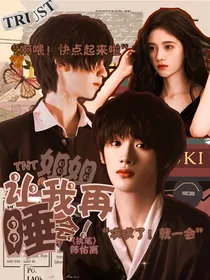 TNT：姐姐让我再睡会
