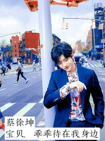 蔡徐坤：宝贝，乖乖呆在我身边