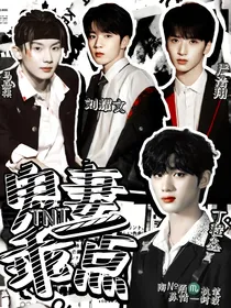 TNT：鬼妻乖一点