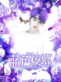 TNT：蓝色夜幕