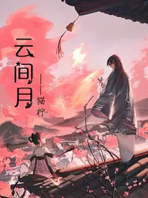 云间月