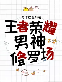 王者荣耀：男神修罗场