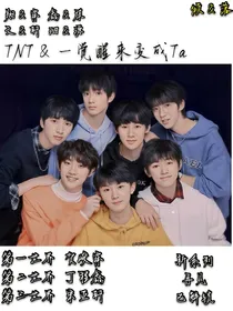 TNT：一觉醒来变成Ta