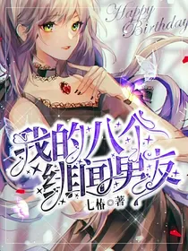 我的八个绯闻男友