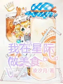 我在星际做美食