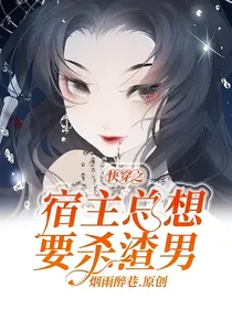 快穿之宿主总想要杀渣男