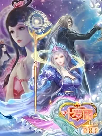 精灵梦叶罗丽第九季：第八位阁主