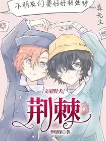 文豪野犬：荆棘