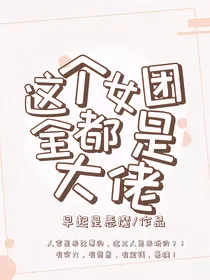 这个女团全都是大佬