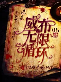 威布之无限循环