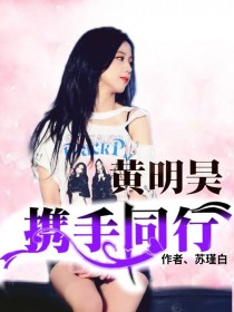 黄明昊：携手同行