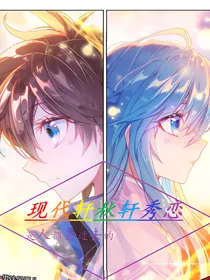 现代轩秋轩秀恋