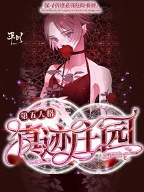 第五人格：真迹庄园