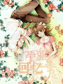 毕业回忆季