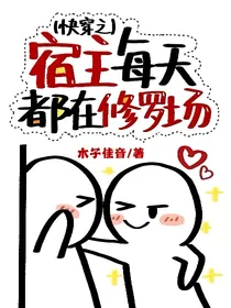 快穿之宿主每天都在修罗场