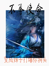 不辱使命：变成妹子打爆你狗头