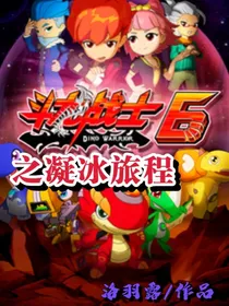 斗龙战士（6）——之凝冰旅程